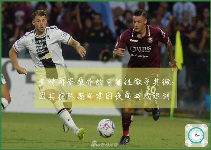 多特再签桑乔的可能性微乎其微，因其在队期间常因夜间游戏迟到