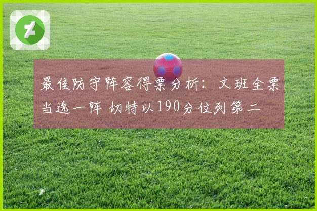 最佳防守阵容得票分析：文班全票当选一阵 切特以190分位列第二