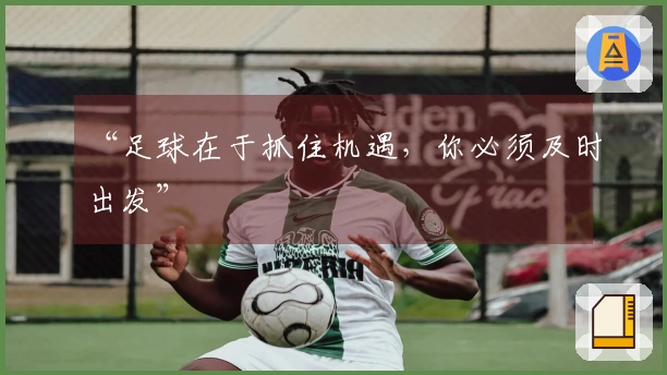 “足球在于抓住机遇，你必须及时出发”